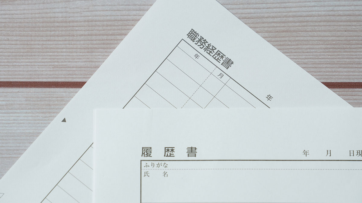 履歴書や職務経歴書を作成_イメージ画像